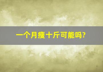 一个月瘦十斤可能吗?