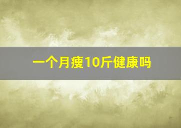 一个月瘦10斤健康吗