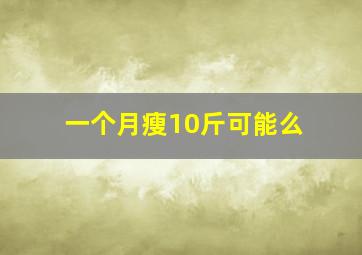 一个月瘦10斤可能么