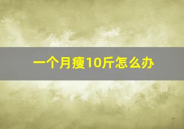 一个月瘦10斤怎么办