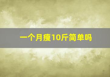 一个月瘦10斤简单吗