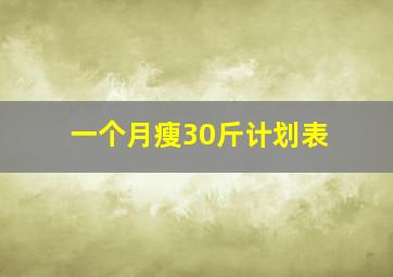 一个月瘦30斤计划表