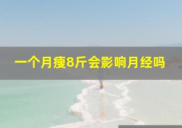 一个月瘦8斤会影响月经吗