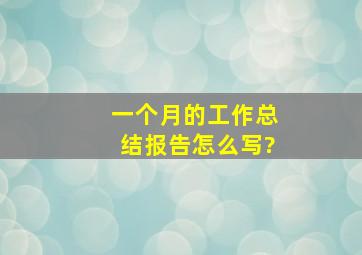 一个月的工作总结报告怎么写?