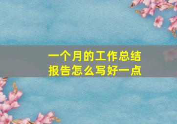 一个月的工作总结报告怎么写好一点