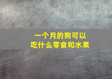 一个月的狗可以吃什么零食和水果