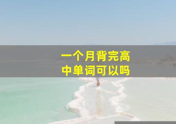 一个月背完高中单词可以吗