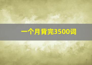 一个月背完3500词