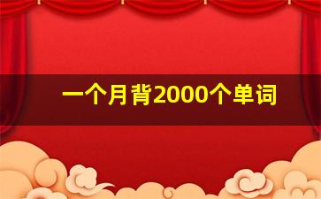 一个月背2000个单词