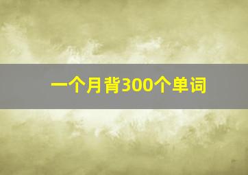 一个月背300个单词