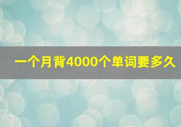 一个月背4000个单词要多久