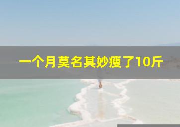 一个月莫名其妙瘦了10斤