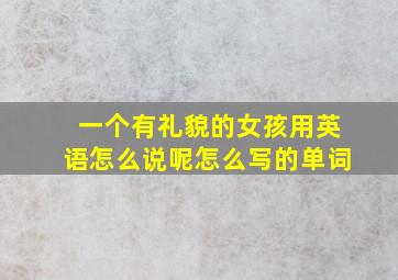 一个有礼貌的女孩用英语怎么说呢怎么写的单词