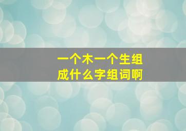 一个木一个生组成什么字组词啊