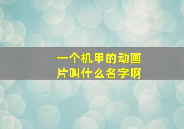 一个机甲的动画片叫什么名字啊