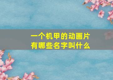 一个机甲的动画片有哪些名字叫什么