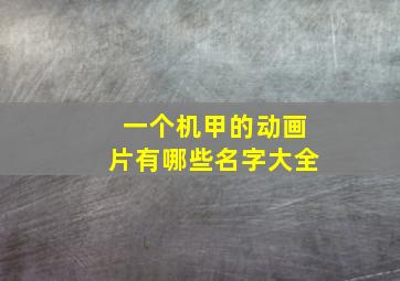 一个机甲的动画片有哪些名字大全