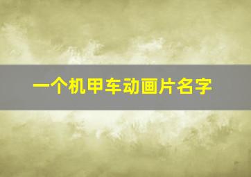 一个机甲车动画片名字