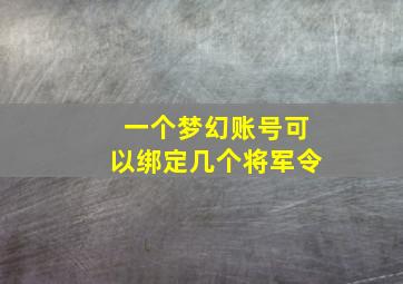 一个梦幻账号可以绑定几个将军令