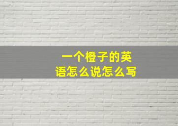 一个橙子的英语怎么说怎么写