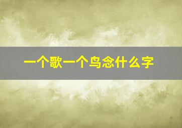 一个歌一个鸟念什么字