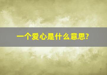 一个爱心是什么意思?