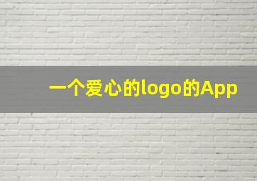 一个爱心的logo的App