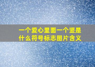 一个爱心里面一个竖是什么符号标志图片含义