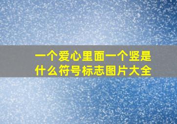 一个爱心里面一个竖是什么符号标志图片大全