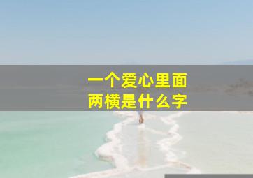 一个爱心里面两横是什么字