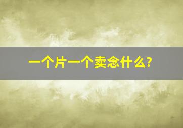 一个片一个卖念什么?