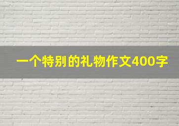 一个特别的礼物作文400字