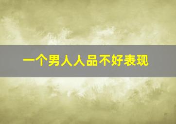 一个男人人品不好表现