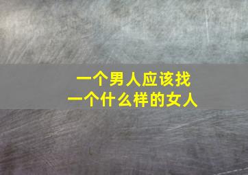 一个男人应该找一个什么样的女人