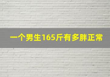 一个男生165斤有多胖正常