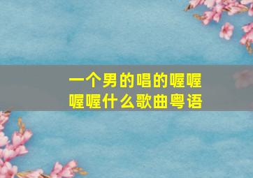 一个男的唱的喔喔喔喔什么歌曲粤语