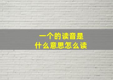 一个的读音是什么意思怎么读