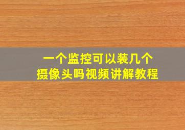 一个监控可以装几个摄像头吗视频讲解教程