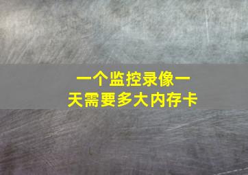 一个监控录像一天需要多大内存卡