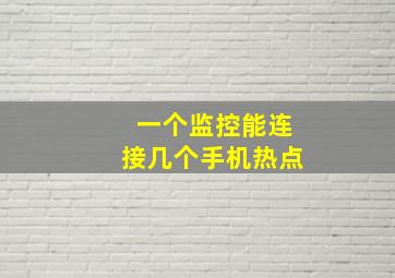 一个监控能连接几个手机热点