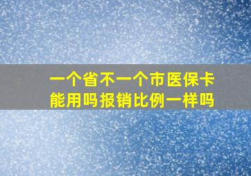 一个省不一个市医保卡能用吗报销比例一样吗