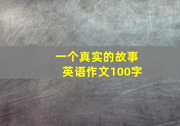 一个真实的故事英语作文100字