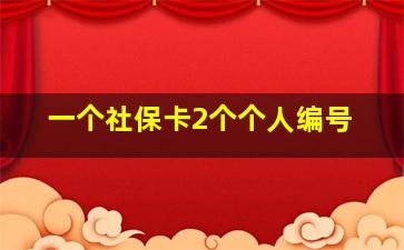 一个社保卡2个个人编号