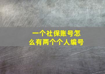 一个社保账号怎么有两个个人编号