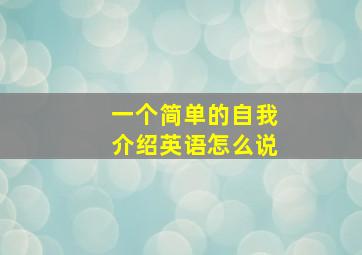 一个简单的自我介绍英语怎么说