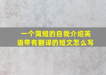 一个简短的自我介绍英语带有翻译的短文怎么写