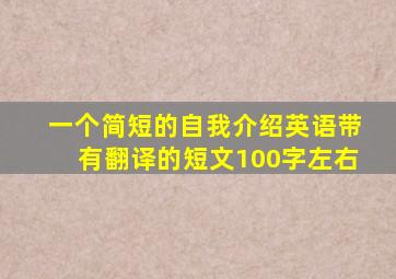 一个简短的自我介绍英语带有翻译的短文100字左右