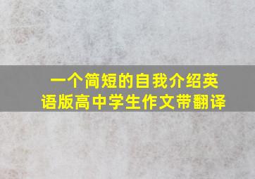 一个简短的自我介绍英语版高中学生作文带翻译