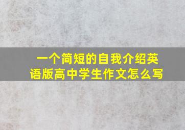 一个简短的自我介绍英语版高中学生作文怎么写