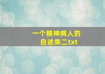 一个精神病人的自述乘二txt